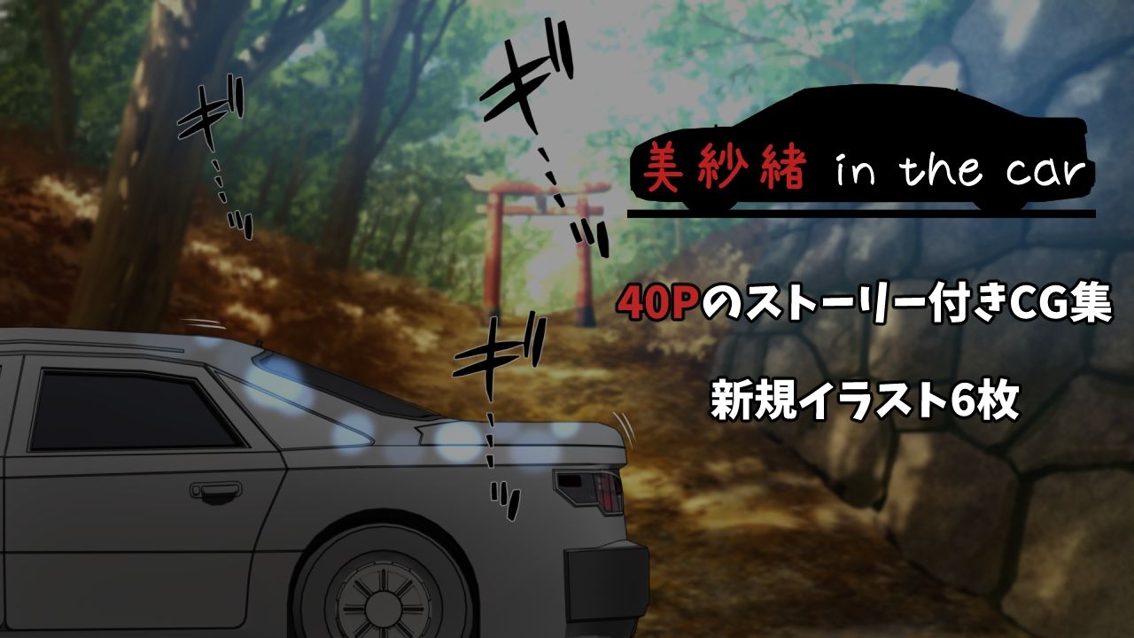 美紗緒 in the car【VENUS】エロ同人 美紗緒 in the car【VENUS】エロ同人 | 無料エロ漫画大全R18