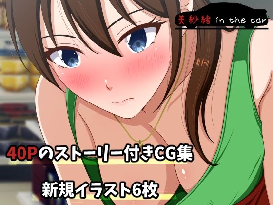 美紗緒 in the car【VENUS】エロ同人 美紗緒 in the car【VENUS】エロ同人 | 無料エロ漫画大全R18