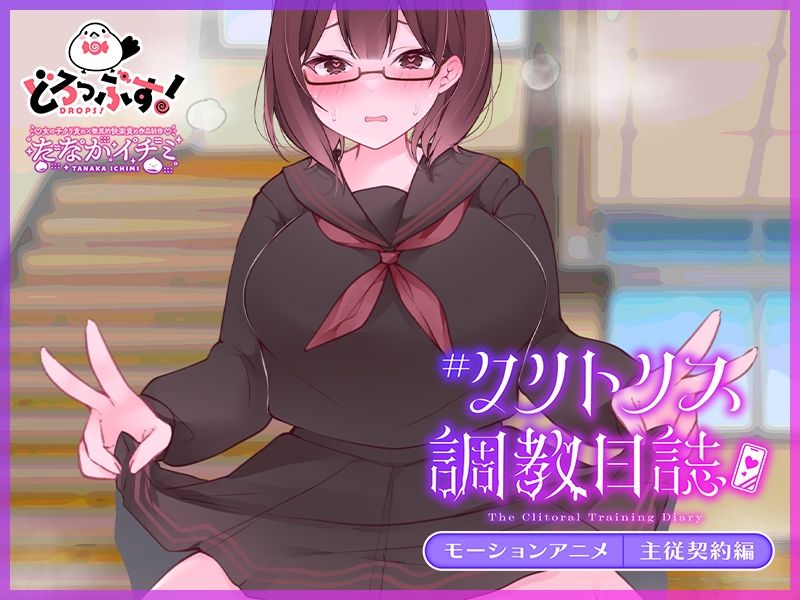 ＃クリトリス調教日誌 〜クラスの優等生はデカクリ女子〜 モーションアニメ 主従契約編【たなかイチミ】エロ同人 | 無料エロ漫画大全R18