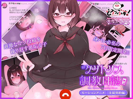 ＃クリトリス調教日誌 〜クラスの優等生はデカクリ女子〜 モーションアニメ 主従契約編【たなかイチミ】エロ同人 | 無料エロ漫画大全R18