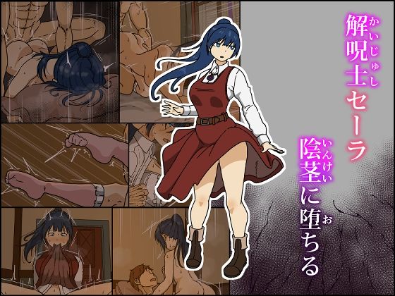 解呪士セーラ 陰茎に堕ちる【戸田比佐也】エロ同人 | 無料エロ漫画大全R18