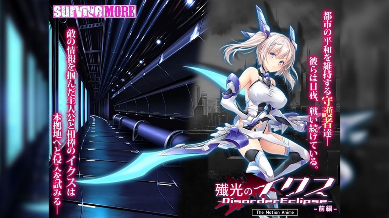 殲光のイクス-Disorder Eclipse- The Motion Anime 前編【survive more】エロ同人 殲光のイクス-Disorder Eclipse- The Motion Anime 前編【survive more】エロ同人 | 無料エロ漫画大全R18