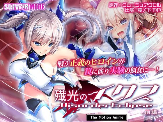 殲光のイクス-Disorder Eclipse- The Motion Anime 前編【survive more】エロ同人 殲光のイクス-Disorder Eclipse- The Motion Anime 前編【survive more】エロ同人 | 無料エロ漫画大全R18
