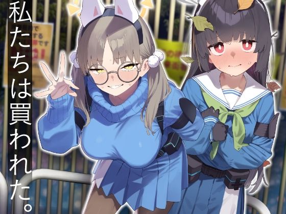 We Were Bought. / 私たちは買われた。【後編】【かわいそうなのは抜ける】エロ同人 We Were Bought. / 私たちは買われた。【後編】【かわいそうなのは抜ける】エロ同人 | 無料エロ漫画大全R18