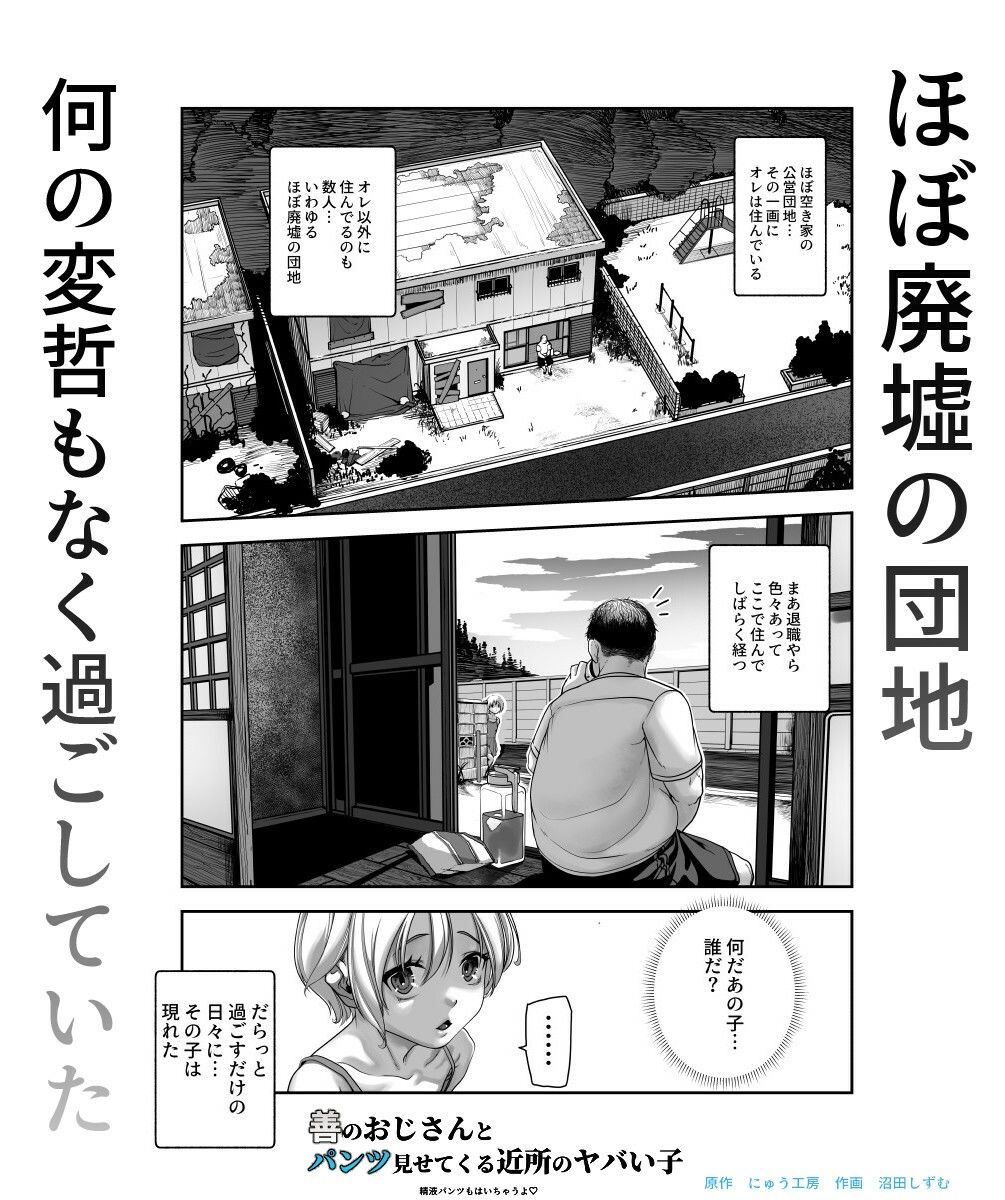 善のおじさんとパンツ見せてくる近所のヤバい子EX【にゅう工房】エロ同人 | 無料エロ漫画大全R18