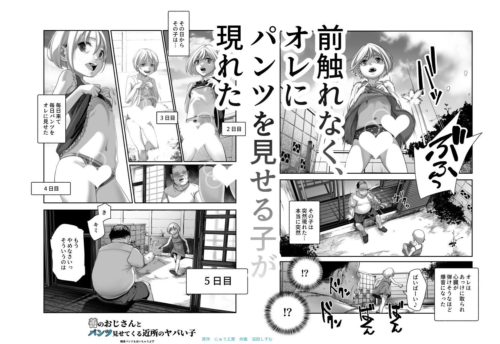 善のおじさんとパンツ見せてくる近所のヤバい子EX【にゅう工房】エロ同人 | 無料エロ漫画大全R18