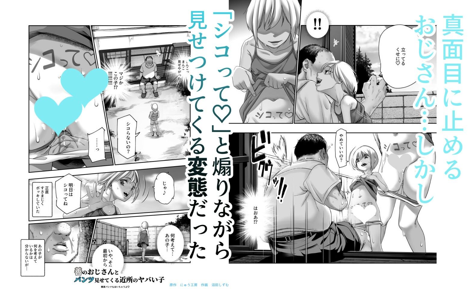 善のおじさんとパンツ見せてくる近所のヤバい子EX【にゅう工房】エロ同人 | 無料エロ漫画大全R18