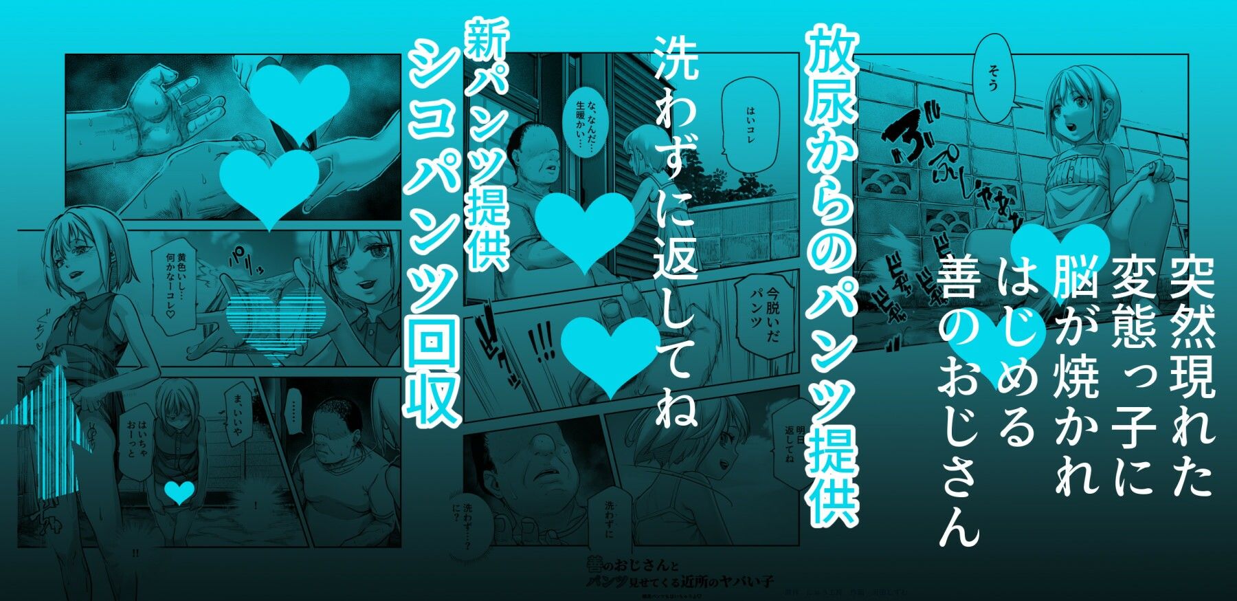善のおじさんとパンツ見せてくる近所のヤバい子EX【にゅう工房】エロ同人 | 無料エロ漫画大全R18