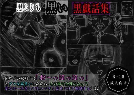 黒よりも黒い黒戯話集「超ウザい奴相手に「お〜っほっほっ」とゲスな高笑いしながら、その場で全裸になって変なポーズをして生パンティ見せつけて罵倒するお話」【黒納豆】エロ同人 黒よりも黒い黒戯話集「超ウザい奴相手に「お〜っほっほっ」とゲスな高笑いしながら、その場で全裸になって変なポーズをして生パンティ見せつけて罵倒するお話」【黒納豆】エロ同人 | 無料エロ漫画大全R18