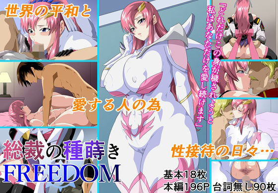 総裁の種蒔きFREEDOM【にんにん堂】エロ同人 総裁の種蒔きFREEDOM【にんにん堂】エロ同人 | 無料エロ漫画大全R18