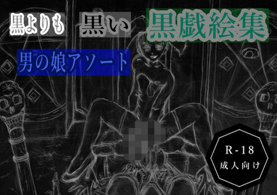 黒よりも黒い黒戯絵集「男の娘アソート」【黒納豆】エロ同人 黒よりも黒い黒戯絵集「男の娘アソート」【黒納豆】エロ同人 | 無料エロ漫画大全R18