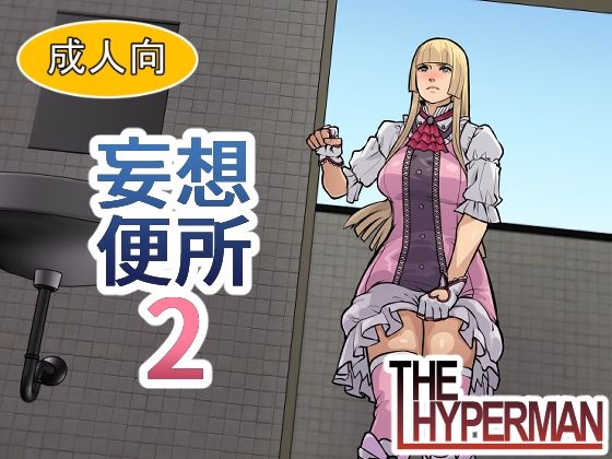 妄想便所2【THE HYPERMAN】エロ同人 妄想便所2【THE HYPERMAN】エロ同人 | 無料エロ漫画大全R18