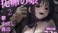 街中で撮影した女がヤリモク化して寄ってくるアプリ！？ 〜まずはJKとヒヤヒヤの背徳SEX。積極フェラで口内大量射精、向こうからの合意だし、もちろん無責任連続中出し。やっぱ見た目清純、中身淫乱な制服JK相手だと連続射精が捗りすぎる〜【トリスタンとイゾルテ】エロ同人 | 無料エロ漫画大全R18