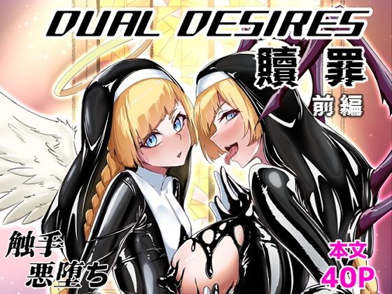 DUAL DESIRES 贖罪 前編【ティモさん】エロ同人 DUAL DESIRES 贖罪 前編【ティモさん】エロ同人 | 無料エロ漫画大全R18