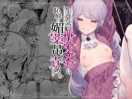 生意気な貴族令嬢に恥辱の媚薬吊り責めを【モチヂ】エロ同人 | 無料エロ漫画大全R18
