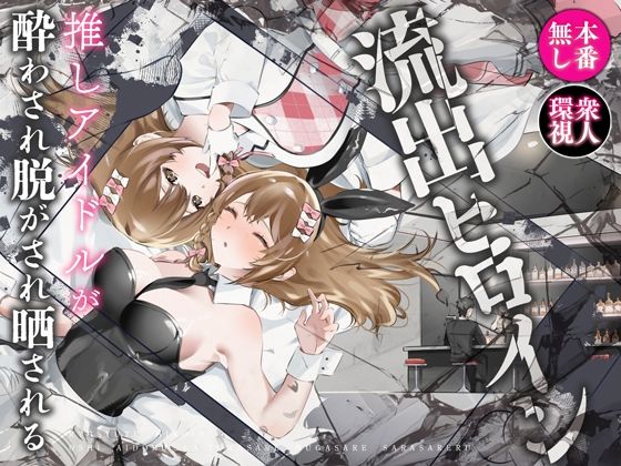 流出ヒロイン 〜推しアイドルが酔わされ脱がされ晒される〜【P&I】エロ同人 流出ヒロイン 〜推しアイドルが酔わされ脱がされ晒される〜【P&I】エロ同人 | 無料エロ漫画大全R18