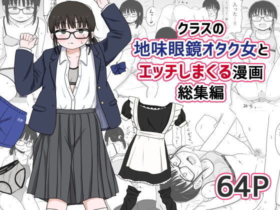 クラスの地味眼鏡オタク女とHしまくる漫画 総集編【u2】エロ同人 クラスの地味眼鏡オタク女とHしまくる漫画 総集編【u2】エロ同人 | 無料エロ漫画大全R18