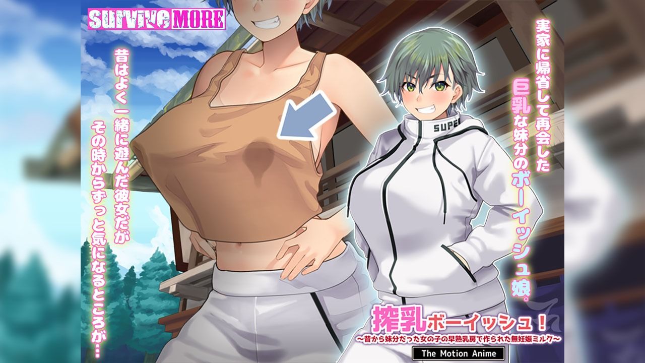 搾乳ボーイッシュ！ 〜昔から妹分だった女の子の早熟乳房で作られた無妊娠ミルク〜 The Motion Anime【survive more】エロ同人 | 無料エロ漫画大全R18