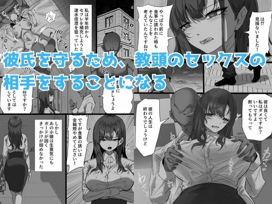 学生彼氏を守りたい女教師が射精量がすごい教頭とのセックスの日々でザーメンまみれになることに欲情する性癖を植え付けられて変態アクメ女に堕ちる話【ふりんずかん】エロ同人 学生彼氏を守りたい女教師が射精量がすごい教頭とのセックスの日々でザーメンまみれになることに欲情する性癖を植え付けられて変態アクメ女に堕ちる話【ふりんずかん】エロ同人 | 無料エロ漫画大全R18