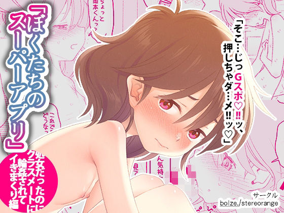 ぼくたちのスーパーアプリ 処女だったのにクラスメートに輪●されてイきまくり編【bolze./stereorange】エロ同人 ぼくたちのスーパーアプリ 処女だったのにクラスメートに輪●されてイきまくり編【bolze./stereorange】エロ同人 | 無料エロ漫画大全R18