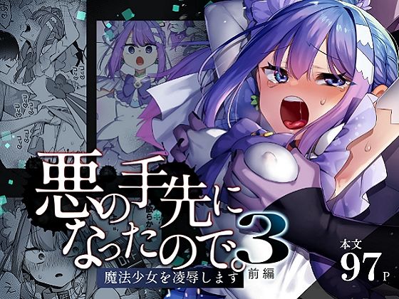 悪の手先になったので。〜魔法少女を凌●します〜3前編【うーらる】エロ同人 | 無料エロ漫画大全R18