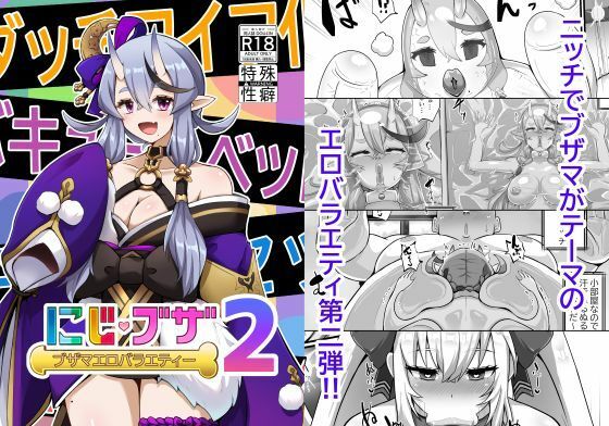 ブザマエロバラエティ にじブザ2【映月ナイン】エロ同人 | 無料エロ漫画大全R18