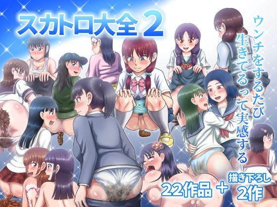 スカトロ大全2【ヒトツカミ】エロ同人 スカトロ大全2【ヒトツカミ】エロ同人 | 無料エロ漫画大全R18