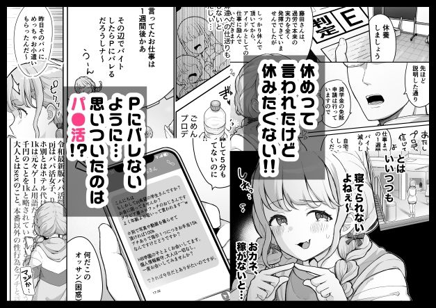 ことねちゃん金がないっ！新人アイドルパ●活事情〜パパと思ったらPだった！？〜【鶴宮みみ】エロ同人 | 無料エロ漫画大全R18