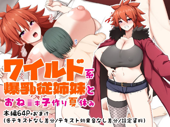 ワイルド系爆乳従姉妹とおね○キ子作り夏休み【つちのこしぐれ】エロ同人 | 無料エロ漫画大全R18