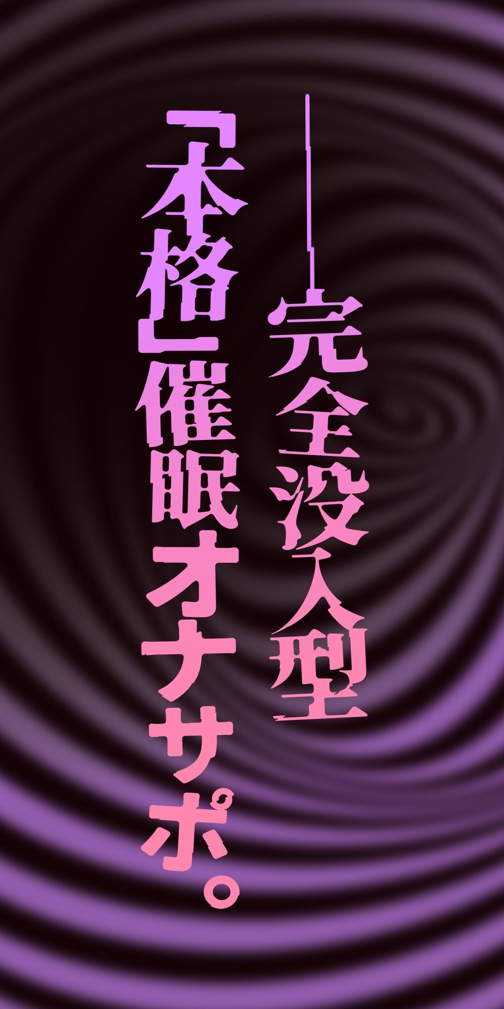 【催●体験】催●オナサポ・中級編〜「無限音階」と淫語でトロける脳イキ射精〜【空心菜館】エロ同人 【催●体験】催●オナサポ・中級編〜「無限音階」と淫語でトロける脳イキ射精〜【空心菜館】エロ同人 | 無料エロ漫画大全R18