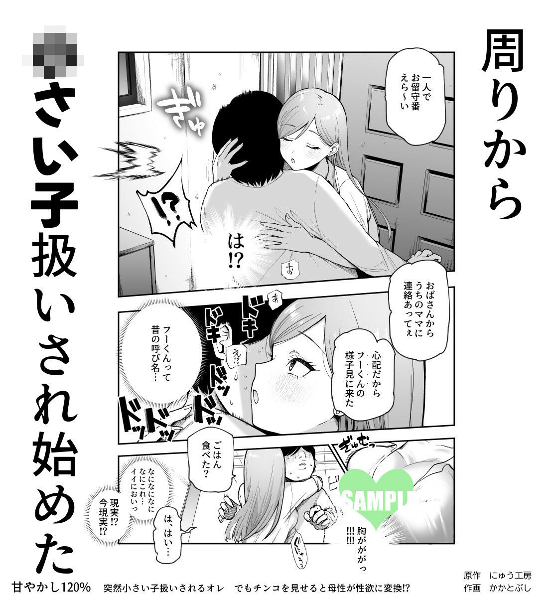 甘やかし120% 突然〇さい子扱いされるオレEX でもチンコを見せると母性が性欲に変換!?【にゅう工房】エロ同人 甘やかし120% 突然〇さい子扱いされるオレEX でもチンコを見せると母性が性欲に変換!?【にゅう工房】エロ同人 | 無料エロ漫画大全R18