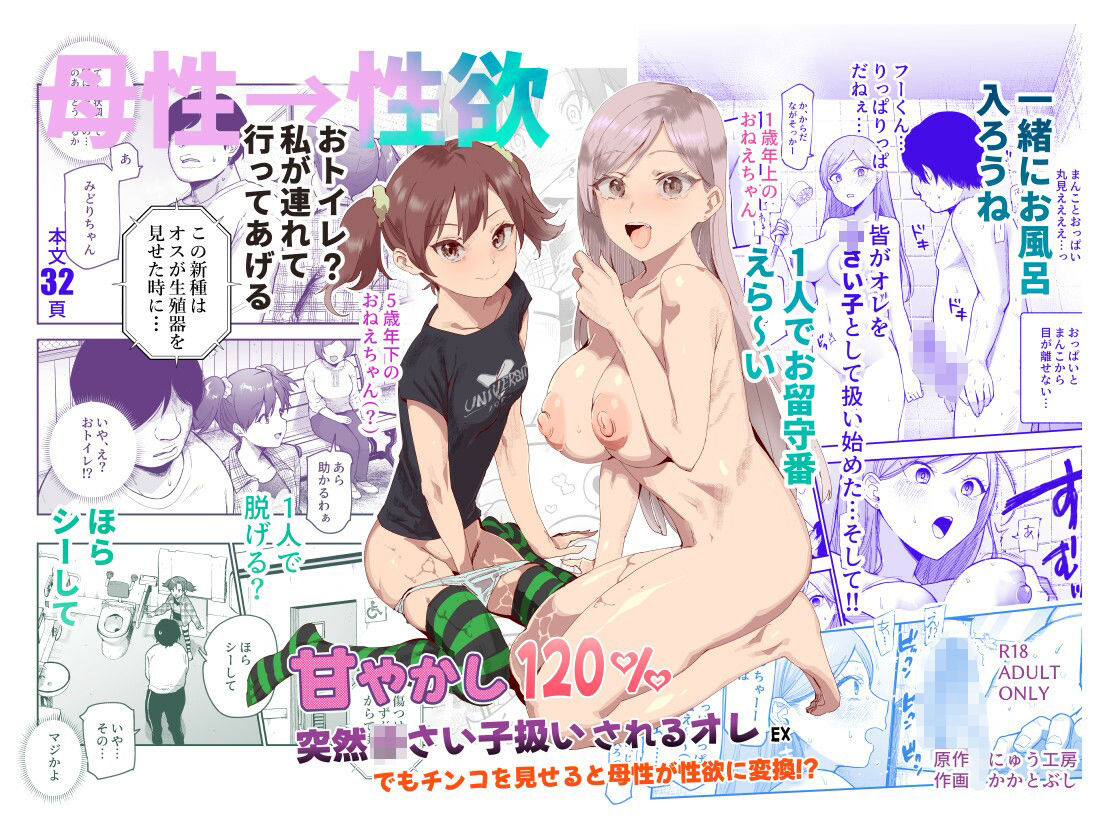 甘やかし120% 突然〇さい子扱いされるオレEX でもチンコを見せると母性が性欲に変換!?【にゅう工房】エロ同人 甘やかし120% 突然〇さい子扱いされるオレEX でもチンコを見せると母性が性欲に変換!?【にゅう工房】エロ同人 | 無料エロ漫画大全R18