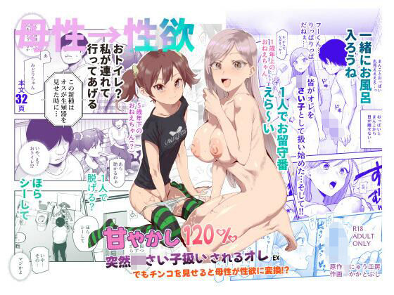甘やかし120% 突然〇さい子扱いされるオレEX でもチンコを見せると母性が性欲に変換!?【にゅう工房】エロ同人 甘やかし120% 突然〇さい子扱いされるオレEX でもチンコを見せると母性が性欲に変換!?【にゅう工房】エロ同人 | 無料エロ漫画大全R18
