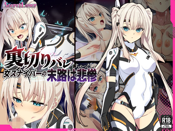 裏切りバレしちゃった女スナイパーの末路は悲惨【SecretLover】エロ同人 裏切りバレしちゃった女スナイパーの末路は悲惨【SecretLover】エロ同人 | 無料エロ漫画大全R18