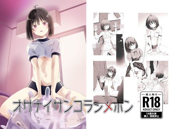 オサナイサンコラシメボン【シルバードッグ】エロ同人 | 無料エロ漫画大全R18