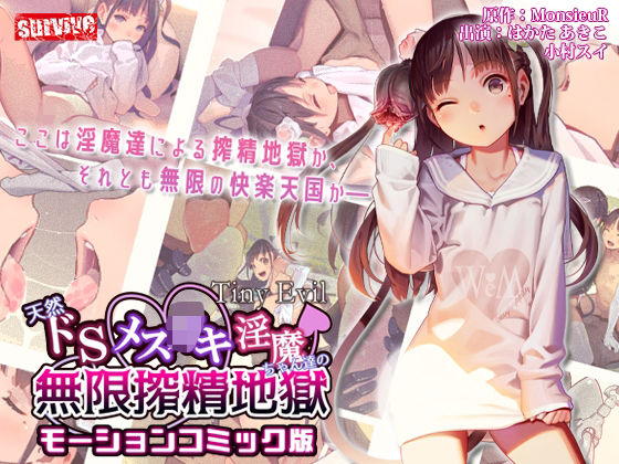 【Tiny Evil】天然ドSメ○〇キ淫魔ちゃん達の無限搾精地獄 モーションコミック版【MonsieuR】エロ同人 【Tiny Evil】天然ドSメ○〇キ淫魔ちゃん達の無限搾精地獄 モーションコミック版【MonsieuR】エロ同人 | 無料エロ漫画大全R18