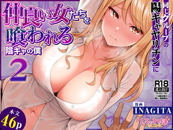 d_623881pr 同じグループの陽キャヤリチンに仲良い女たちを喰われる陰キャの僕2【INAGITA】エロ同人 | 無料エロ漫画大全R18