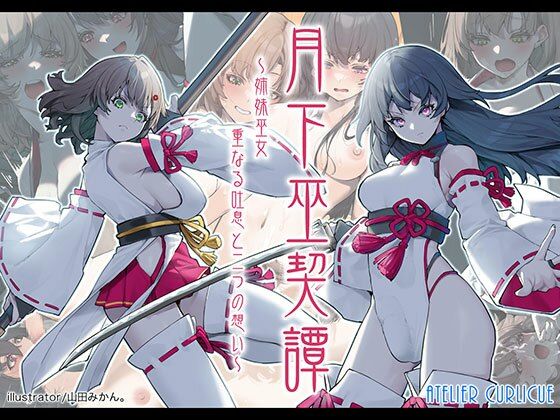 月下巫契譚〜姉妹巫女、重なる吐息と二つの想い〜【Atelier Curlicue】エロ同人 月下巫契譚〜姉妹巫女、重なる吐息と二つの想い〜【Atelier Curlicue】エロ同人 | 無料エロ漫画大全R18