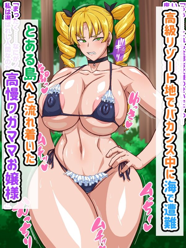 高慢お嬢様!デカマラ部族とドスケベ生活ですわ!【秘密結社ヴァニタス】エロ同人 高慢お嬢様!デカマラ部族とドスケベ生活ですわ!【秘密結社ヴァニタス】エロ同人 | 無料エロ漫画大全R18