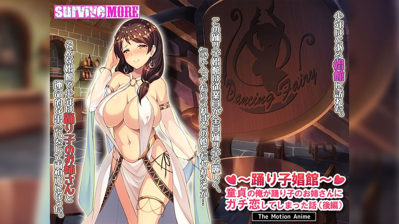 踊り子娼館〜童貞の俺が踊り子のお姉さんにガチ恋してしまった話〜 後編 The Motion Anime【survive more】エロ同人 踊り子娼館〜童貞の俺が踊り子のお姉さんにガチ恋してしまった話〜 後編 The Motion Anime【survive more】エロ同人 | 無料エロ漫画大全R18