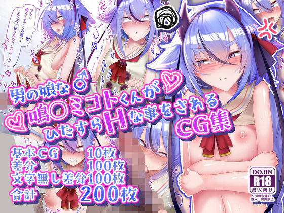 男の娘な鳴○ミコトくんがひたすらHな事をされるCG集【寿命は1週間。】エロ同人 男の娘な鳴○ミコトくんがひたすらHな事をされるCG集【寿命は1週間。】エロ同人 | 無料エロ漫画大全R18