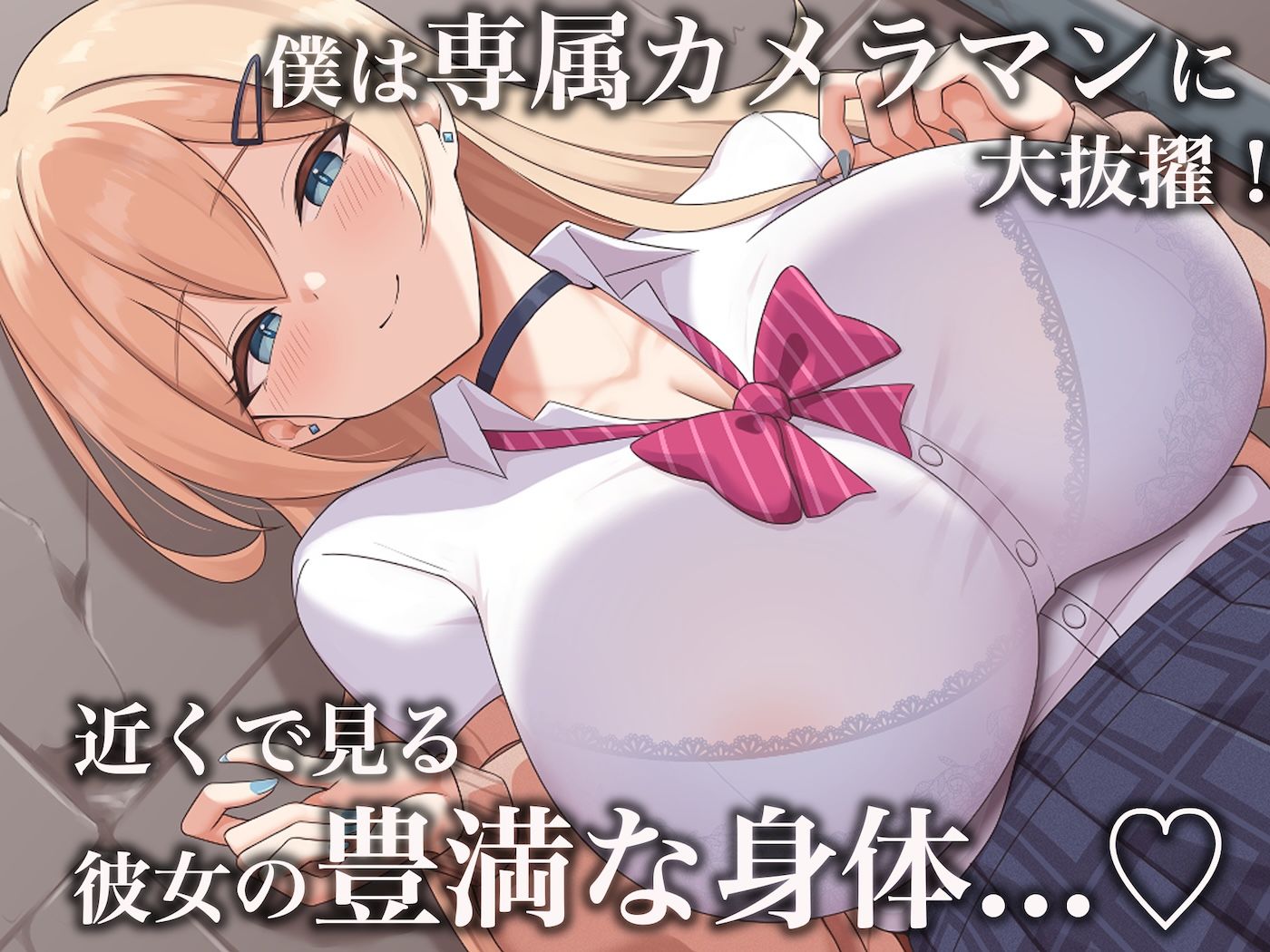 モッテモテなクラスの一軍ギャル「里香」の専属カメラマンになって二人三脚でモデルデビュー目指しながらいちゃらぶしまくる話【どぅ(なのはなジャム)】エロ同人 モッテモテなクラスの一軍ギャル「里香」の専属カメラマンになって二人三脚でモデルデビュー目指しながらいちゃらぶしまくる話【どぅ(なのはなジャム)】エロ同人 | 無料エロ漫画大全R18