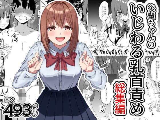 後輩ちゃんのいじわる乳首責め 総集編【プライドビーンズ】エロ同人 | 無料エロ漫画大全R18