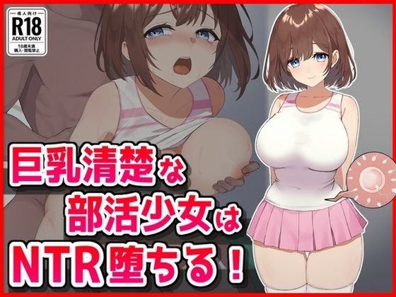 巨乳清楚な部活少女はNTR堕ちる!【音鳥心愛】エロ同人 巨乳清楚な部活少女はNTR堕ちる!【音鳥心愛】エロ同人 | 無料エロ漫画大全R18