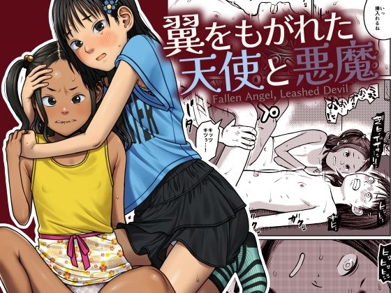 d_626817pr 翼をもがれた天使と悪魔【思春棄】エロ同人 | 無料エロ漫画大全R18
