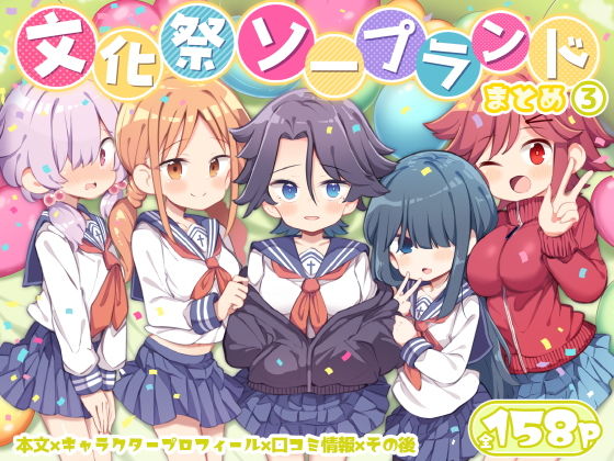 文化祭ソープランド3【Poison Gray】エロ同人 | 無料エロ漫画大全R18