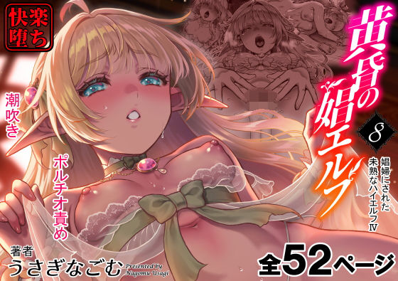 黄昏の娼エルフ8-娼婦にされた未熟なハイエルフ4【H.B.A】エロ同人 | 無料エロ漫画大全R18