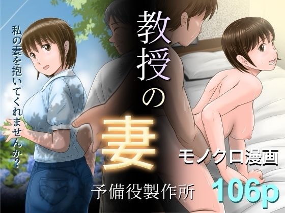 教授の妻【予備役製作所】エロ同人 教授の妻【予備役製作所】エロ同人 | 無料エロ漫画大全R18