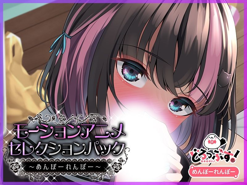 モーションアニメセレクションパック めんぼーれんぽー【どろっぷす!】エロ同人 モーションアニメセレクションパック めんぼーれんぽー【どろっぷす!】エロ同人 | 無料エロ漫画大全R18