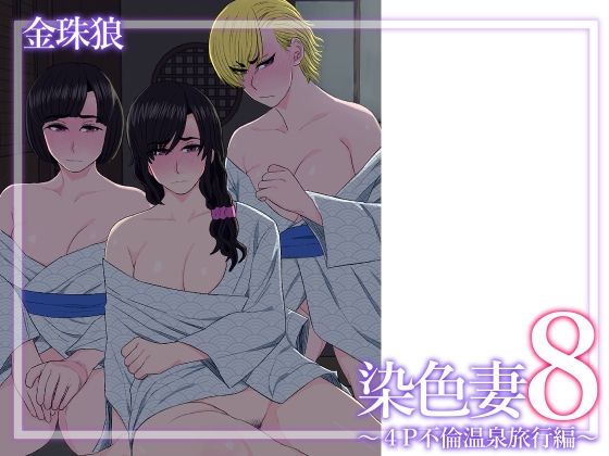 染色妻8〜4P不倫温泉旅行編〜【金珠狼（タマロウ）】エロ同人 | 無料エロ漫画大全R18